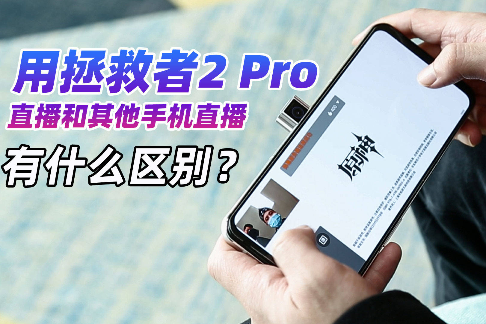 主播级中置弹出式前摄2.0：拯救者电竞手机2Pro