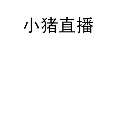 不怕的直播软件去哪里找？三款直播app推荐