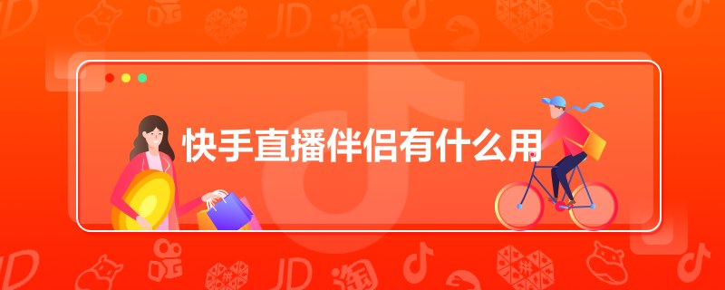 快手直播歌曲怎么放啊